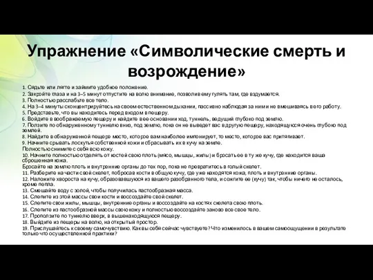 Упражнение «Символические смерть и возрождение» 1. Сядьте или лягте и