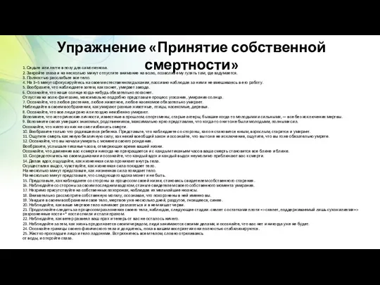 Упражнение «Принятие собственной смертности» 1. Сядьте или лягте в позу