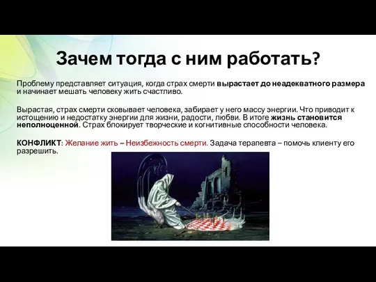 Зачем тогда с ним работать? Проблему представляет ситуация, когда страх