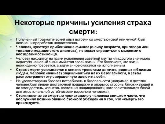 Некоторые причины усиления страха смерти: Полученный травматический опыт встречи со