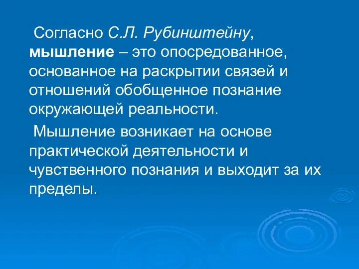 Согласно С.Л. Рубинштейну, мышление – это опосредованное, основанное на раскрытии