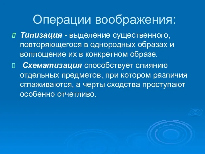 Операции воображения: Типизация - выделение существенного, повторяющегося в однородных образах