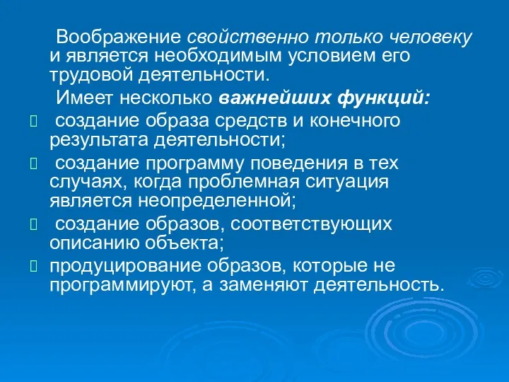 Воображение свойственно только человеку и является необходимым условием его трудовой