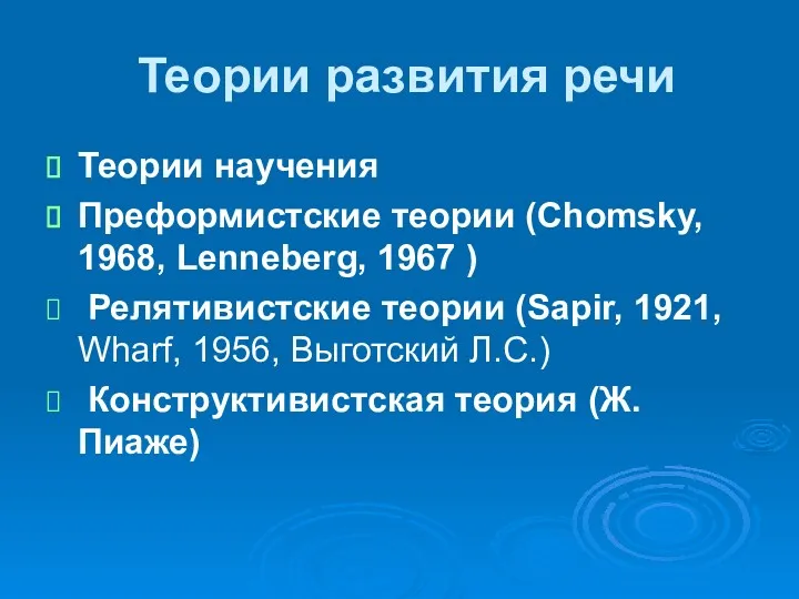 Теории развития речи Теории научения Преформистские теории (Chomsky, 1968, Lenneberg,