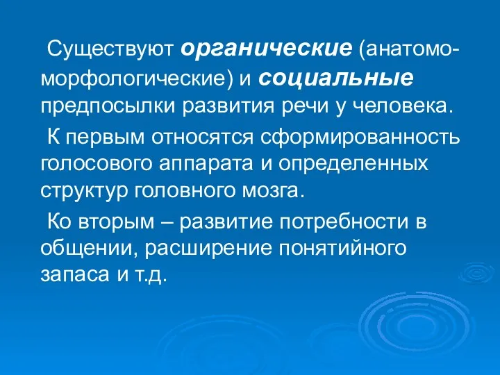 Существуют органические (анатомо-морфологические) и социальные предпосылки развития речи у человека.