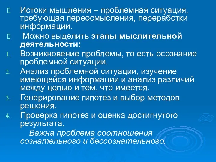 Истоки мышления – проблемная ситуация, требующая переосмысления, переработки информации. Можно