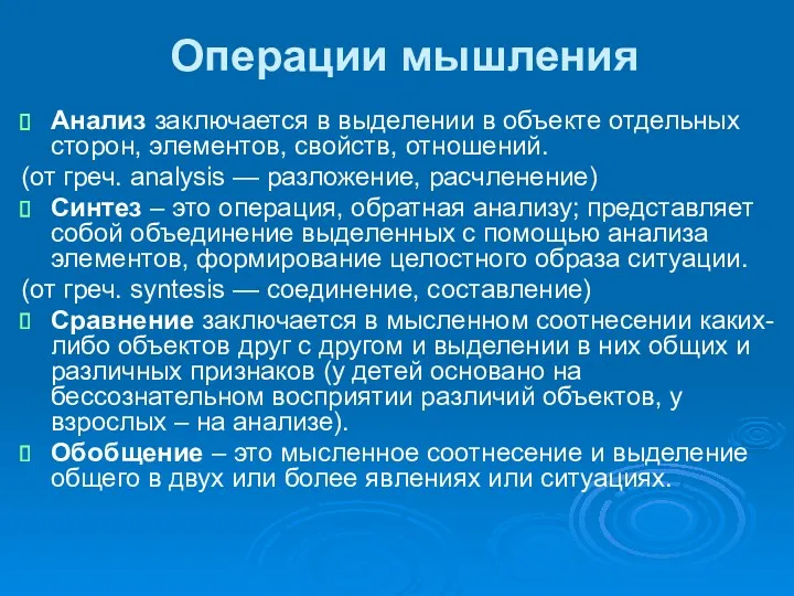 Операции мышления Анализ заключается в выделении в объекте отдельных сторон,