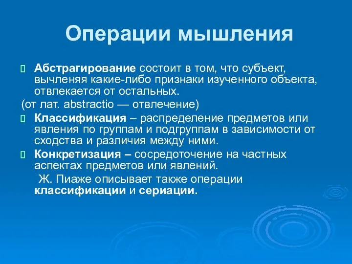 Операции мышления Абстрагирование состоит в том, что субъект, вычленяя какие-либо