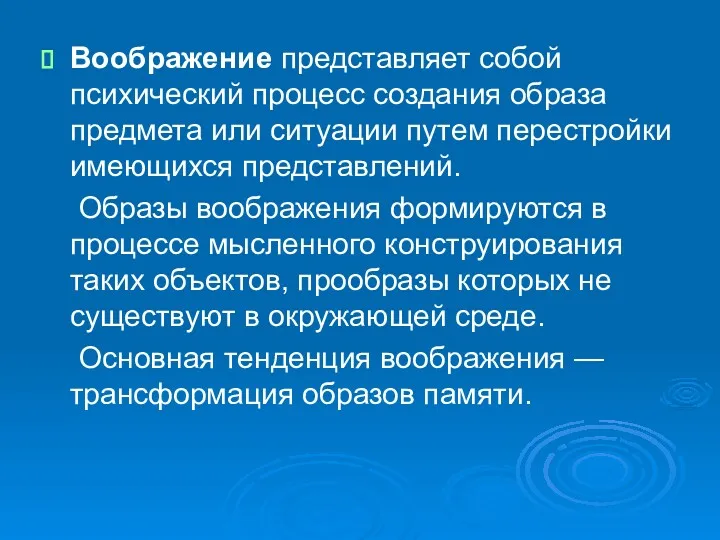 Воображение представляет собой психический процесс создания образа предмета или ситуации