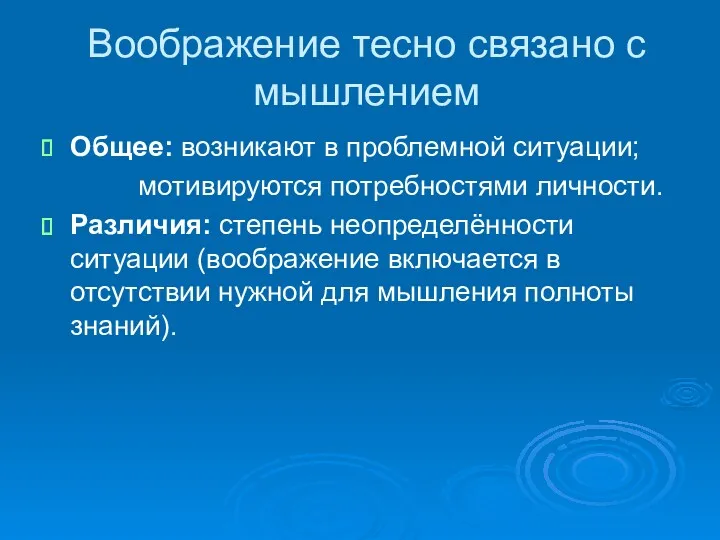 Воображение тесно связано с мышлением Общее: возникают в проблемной ситуации;