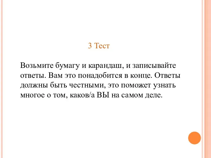 3 Тест Возьмите бумагу и карандаш, и записывайте ответы. Вам