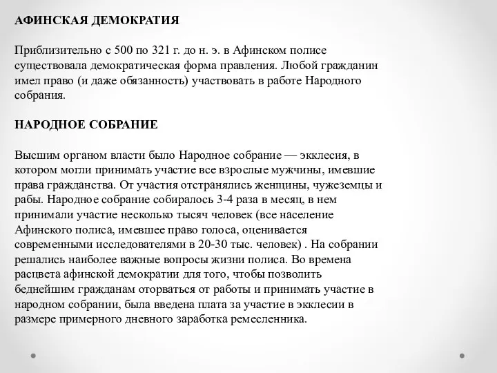 АФИНСКАЯ ДЕМОКРАТИЯ Приблизительно с 500 по 321 г. до н.