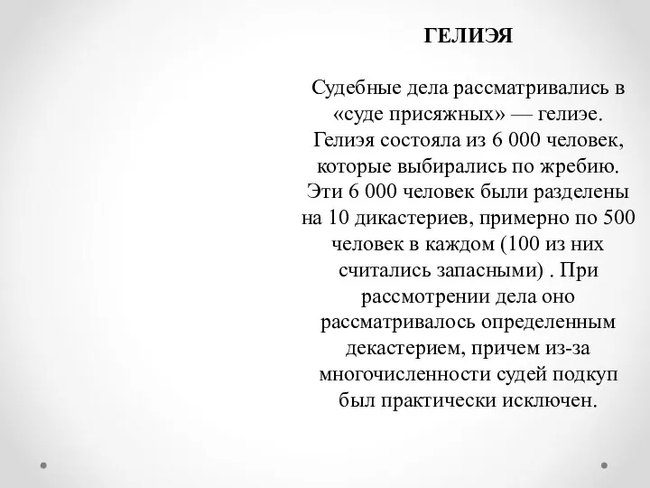 ГЕЛИЭЯ Судебные дела рассматривались в «суде присяжных» — гелиэе. Гелиэя