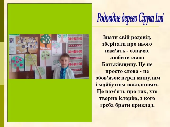 Родовідне дерево Сірука Іллі Знати свій родовід, зберігати про нього