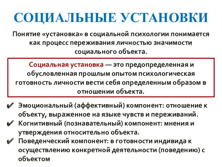 СОЦИАЛЬНЫЕ УСТАНОВКИ Понятие «установка» в социальной психологии понимается как процесс