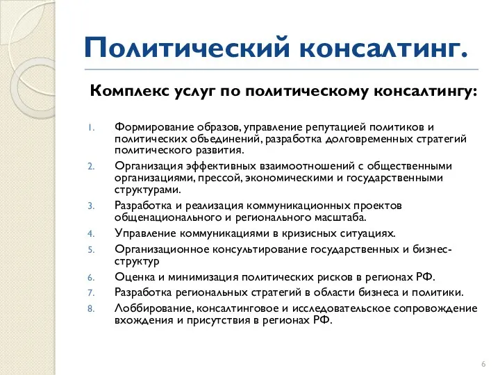 Политический консалтинг. Комплекс услуг по политическому консалтингу: Формирование образов, управление