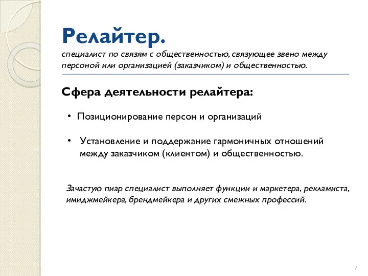 Релайтер. специалист по связям с общественностью, связующее звено между персоной