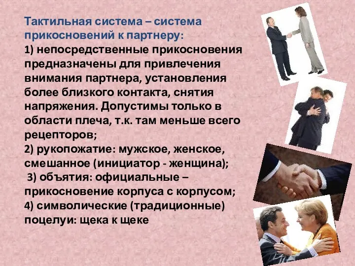 Тактильная система – система прикосновений к партнеру: 1) непосредственные прикосновения