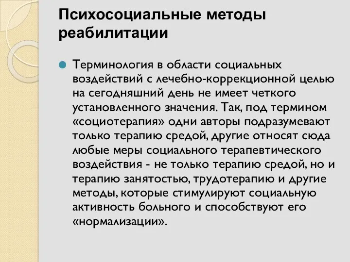 Психосоциальные методы реабилитации Терминология в области социальных воздействий с лечебно-коррекционной