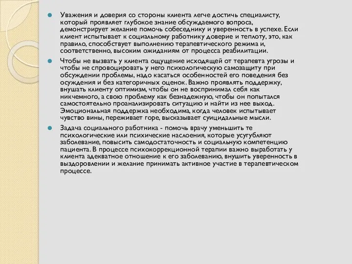 Уважения и доверия со стороны клиента легче достичь специалисту, который