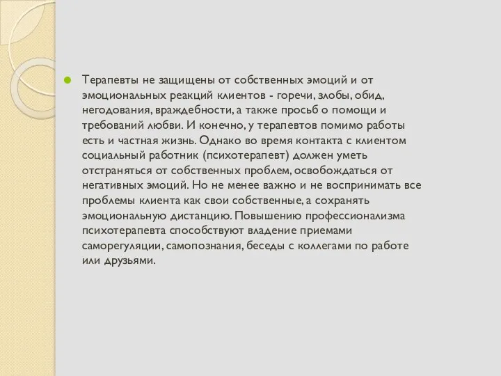 Терапевты не защищены от собственных эмоций и от эмоциональных реакций