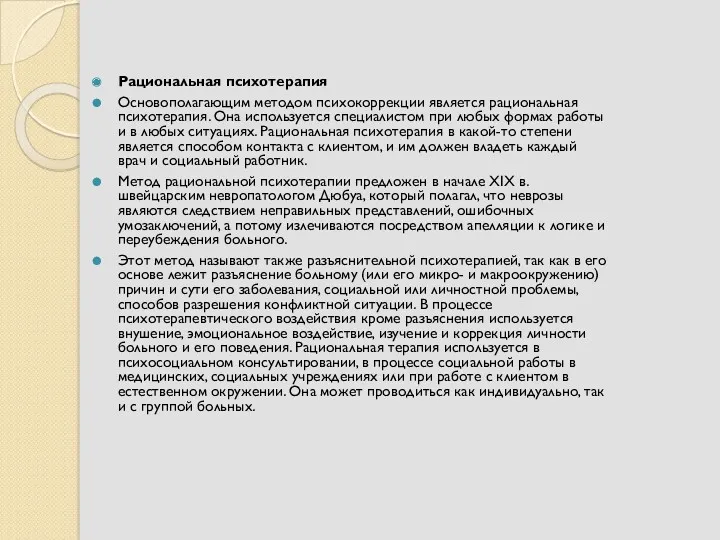 Рациональная психотерапия Основополагающим методом психокоррекции является рациональная психотерапия. Она используется