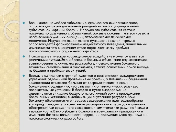 Возникновение любого заболевания, физического или психического, сопровождается эмоциональной реакцией на