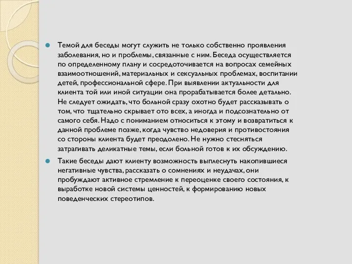 Темой для беседы могут служить не только собственно проявления заболевания,