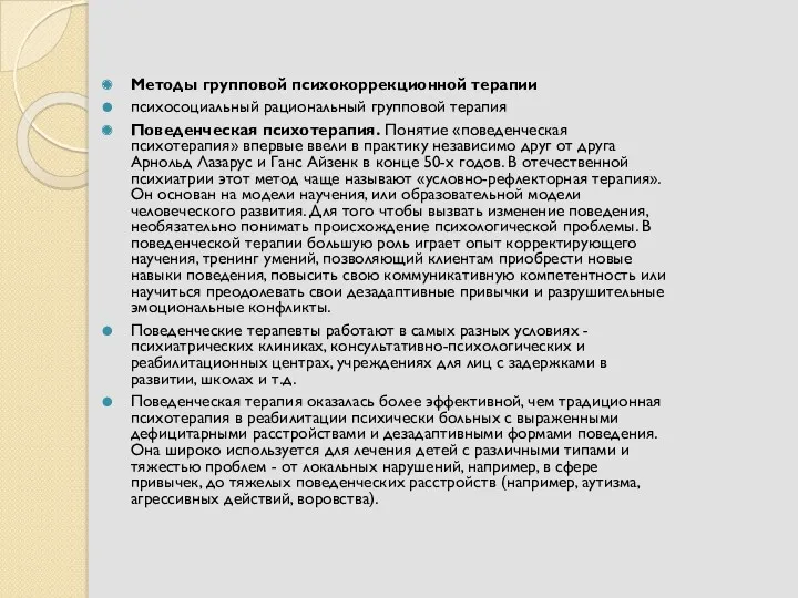 Методы групповой психокоррекционной терапии психосоциальный рациональный групповой терапия Поведенческая психотерапия.