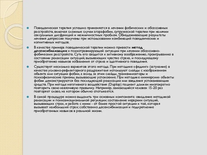 Поведенческая терапия успешно применяется в лечении фобических и обсессивных расстройств,