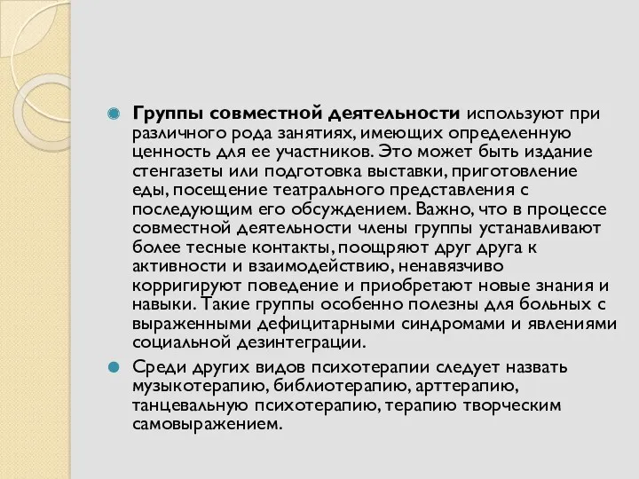 Группы совместной деятельности используют при различного рода занятиях, имеющих определенную