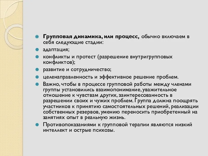 Групповая динамика, или процесс, обычно включаем в себя следующие стадии: