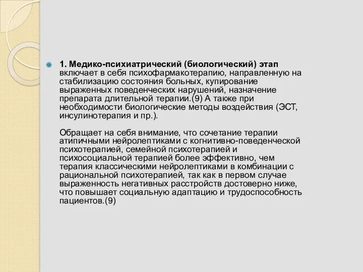 1. Медико-психиатрический (биологический) этап включает в себя психофармакотерапию, направленную на