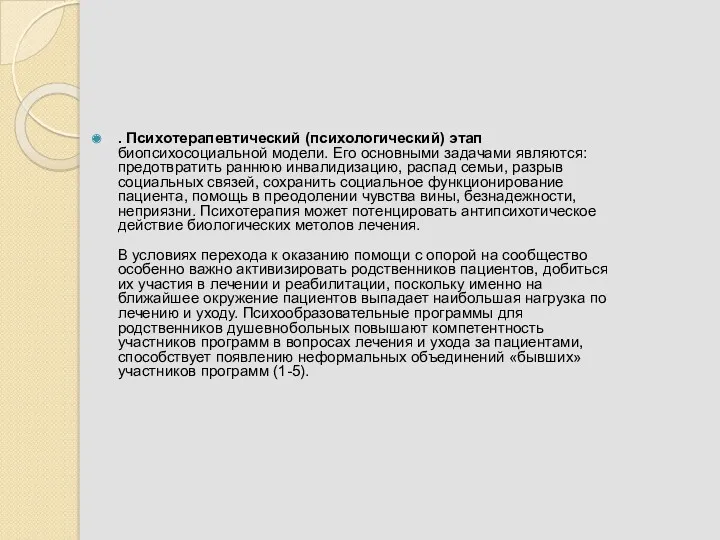 . Психотерапевтический (психологический) этап биопсихосоциальной модели. Его основными задачами являются: