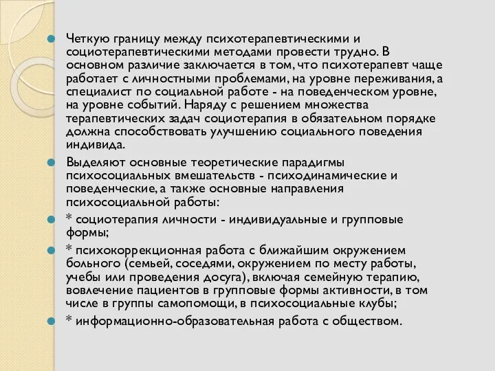 Четкую границу между психотерапевтическими и социотерапевтическими методами провести трудно. В