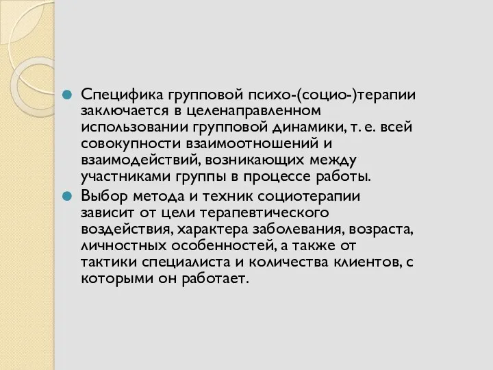 Специфика групповой психо-(социо-)терапии заключается в целенаправленном использовании групповой динамики, т.