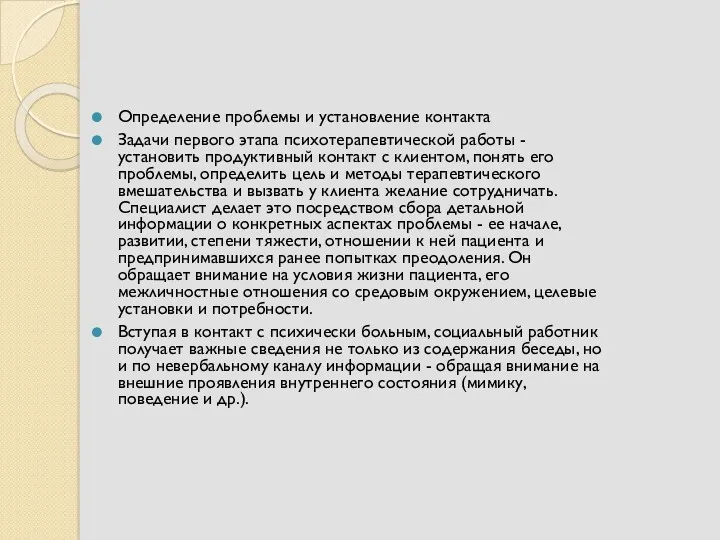 Определение проблемы и установление контакта Задачи первого этапа психотерапевтической работы