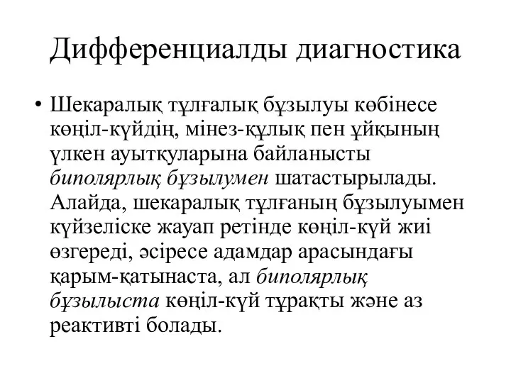 Дифференциалды диагностика Шекаралық тұлғалық бұзылуы көбінесе көңіл-күйдің, мінез-құлық пен ұйқының