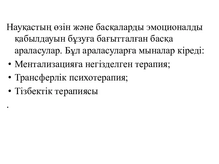 Науқастың өзін және басқаларды эмоционалды қабылдауын бұзуға бағытталған басқа араласулар.