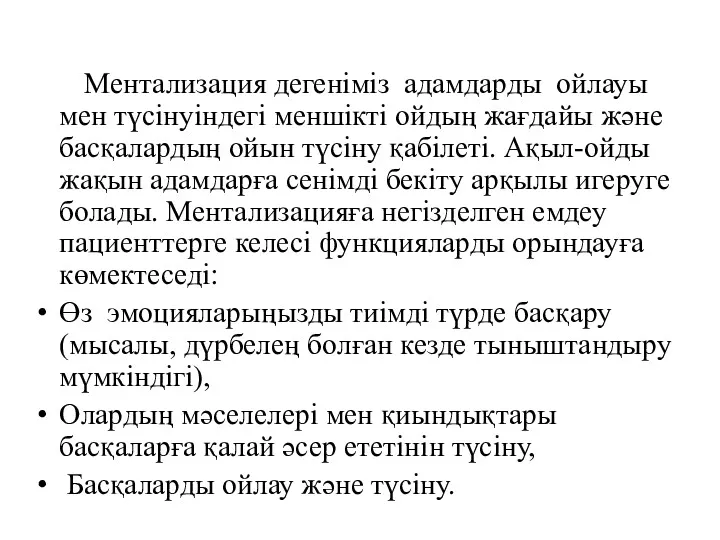 Ментализация дегеніміз адамдарды ойлауы мен түсінуіндегі меншікті ойдың жағдайы және