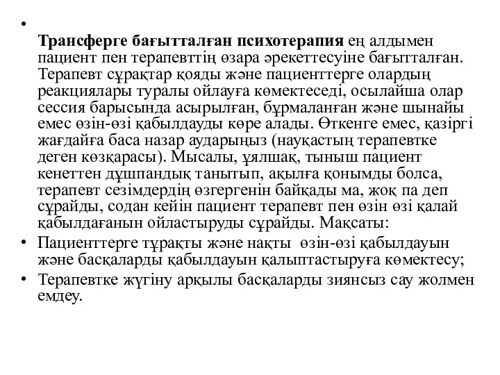 Трансферге бағытталған психотерапия ең алдымен пациент пен терапевттің өзара әрекеттесуіне