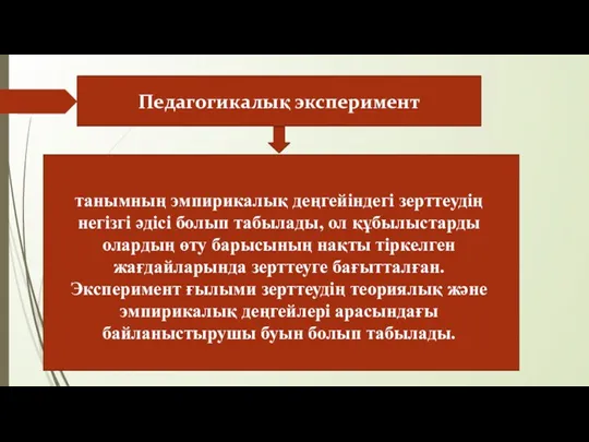 танымның эмпирикалық деңгейіндегі зерттеудің негізгі әдісі болып табылады, ол құбылыстарды