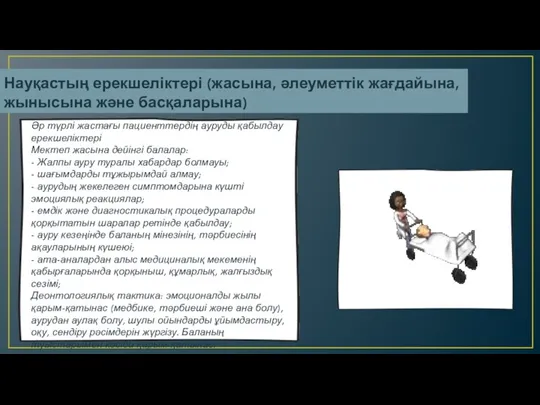 Науқастың ерекшеліктері (жасына, әлеуметтік жағдайына, жынысына және басқаларына) Әр түрлі