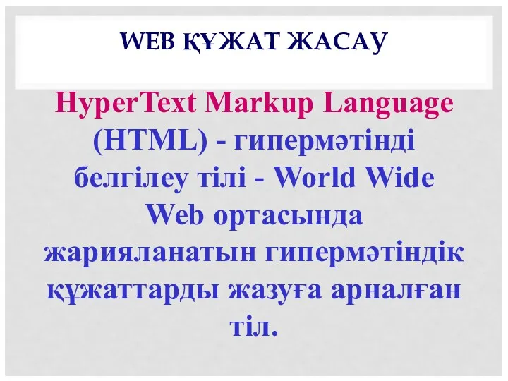 WEB ҚҰЖАТ ЖАСАУ HyperText Markup Language (HTML) - гипермәтінді белгілеу