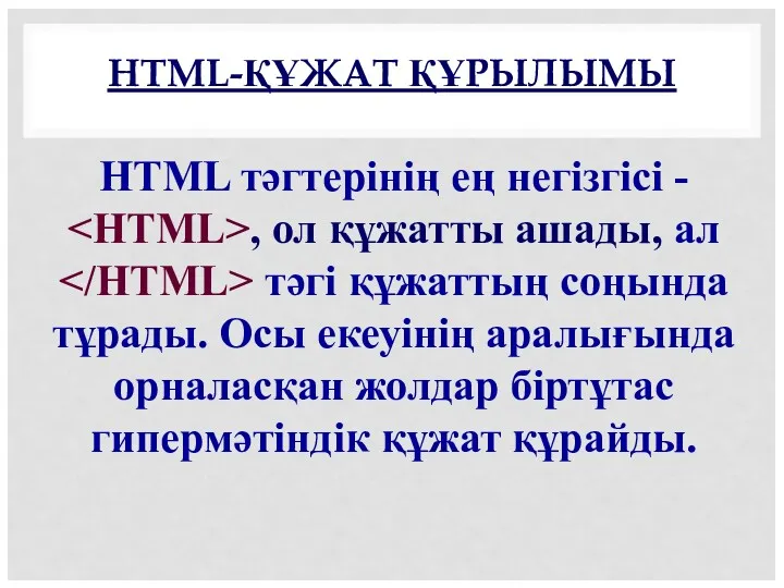 HTML-ҚҰЖАТ ҚҰРЫЛЫМЫ HTML тәгтерінің ең негізгісі - , ол құжатты