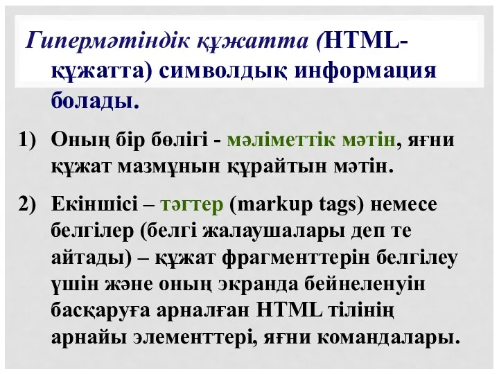 Гипермәтіндік құжатта (HTML-құжатта) символдық информация болады. Оның бір бөлігі -