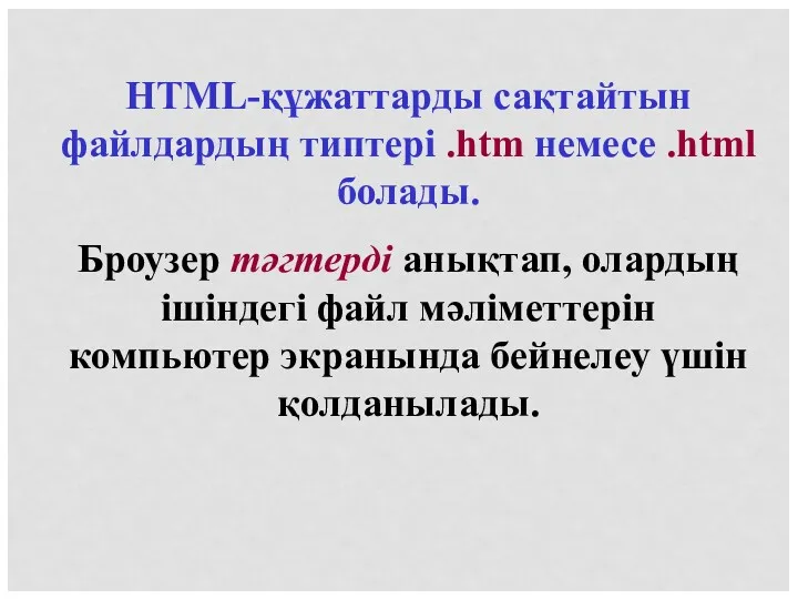 HTML-құжаттарды сақтайтын файлдардың типтері .htm немесе .html болады. Броузер тәгтерді