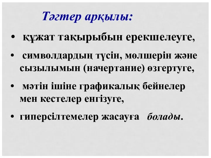 Тәгтер арқылы: құжат тақырыбын ерекшелеуге, символдардың түсін, мөлшерін және сызылымын