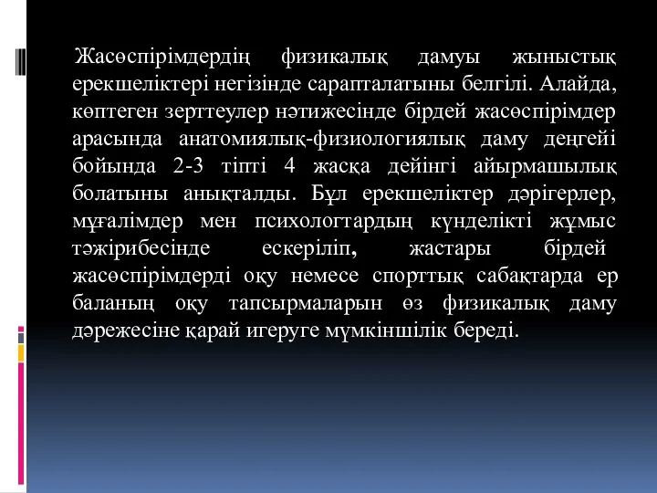 Жасөспірімдердің физикалық дамуы жыныстық ерекшеліктері негізінде сарапталатыны белгілі. Алайда, көптеген