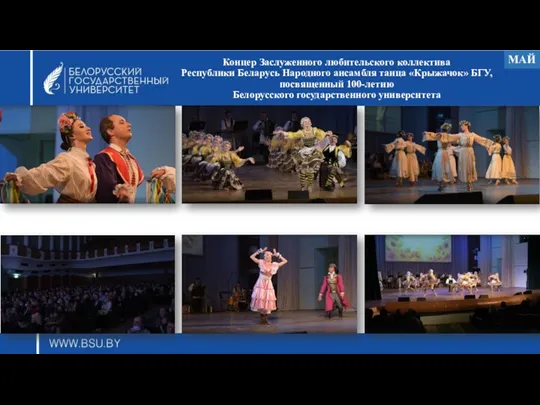 Концер Заслуженного любительского коллектива Республики Беларусь Народного ансамбля танца «Крыжачок»